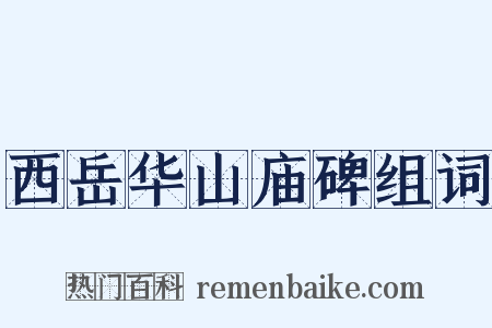 西岳华山庙碑组词是什么意思的图片
